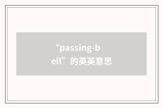 “passing-bell”的英英意思
