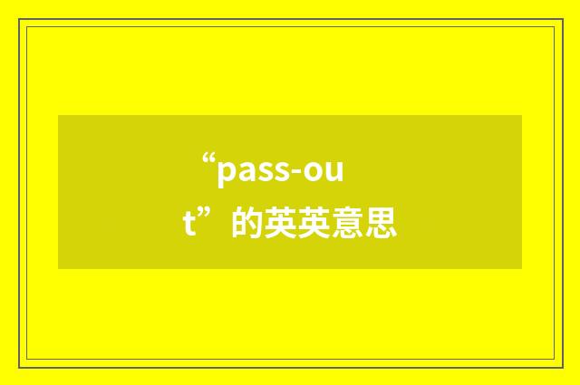 “pass-out”的英英意思