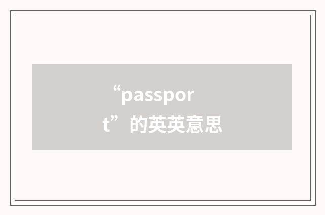 “passport”的英英意思