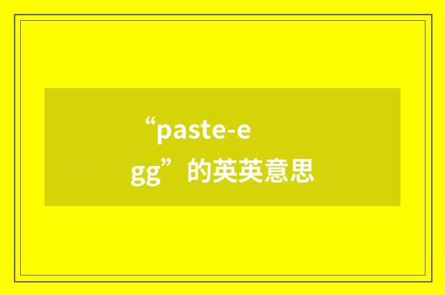 “paste-egg”的英英意思