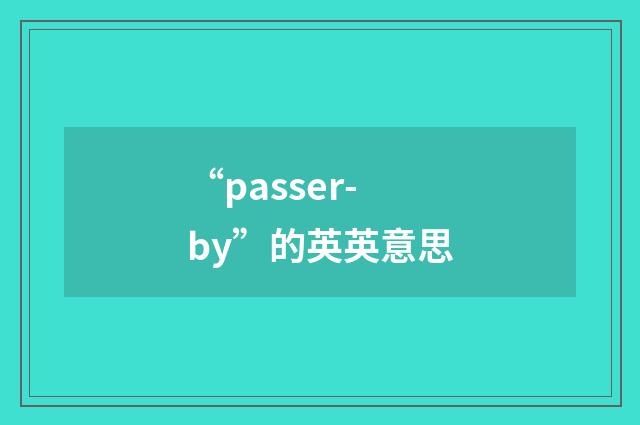 “passer-by”的英英意思
