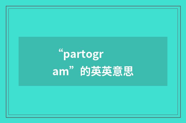 “partogram”的英英意思