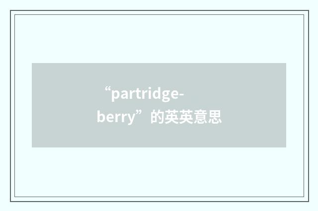 “partridge-berry”的英英意思