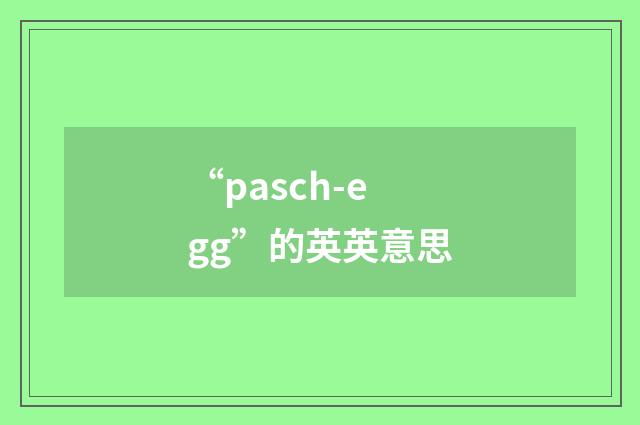 “pasch-egg”的英英意思