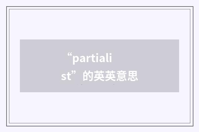“partialist”的英英意思