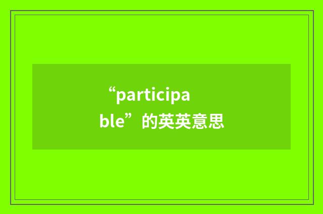 “participable”的英英意思