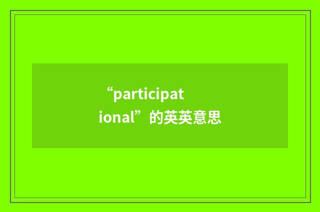 “participational”的英英意思