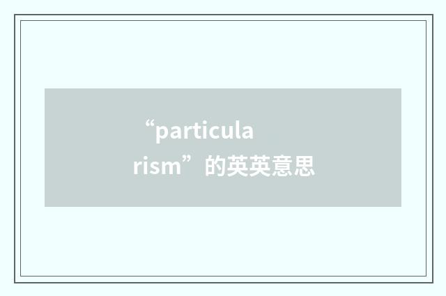 “particularism”的英英意思