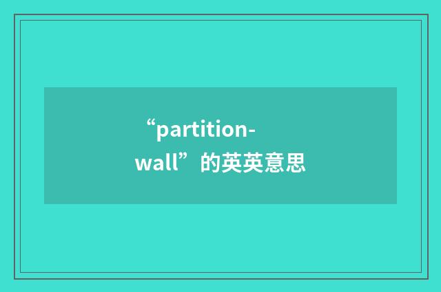 “partition-wall”的英英意思