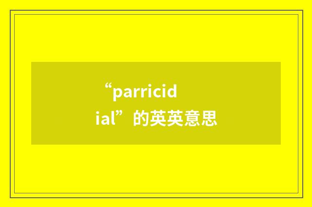 “parricidial”的英英意思