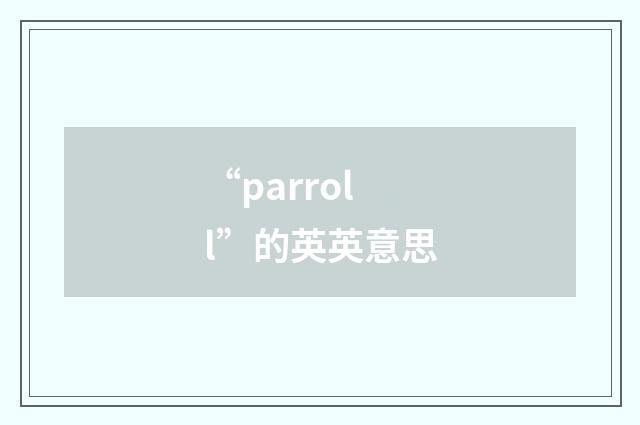 “parroll”的英英意思