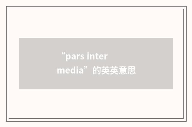 “pars intermedia”的英英意思