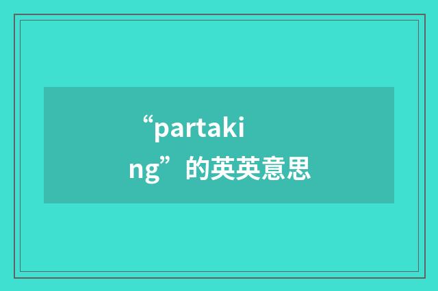 “partaking”的英英意思