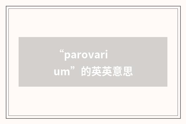 “parovarium”的英英意思
