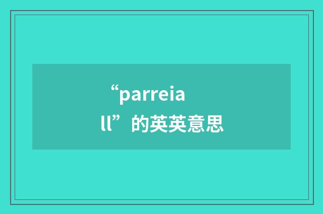 “parreiall”的英英意思