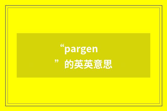 “pargen”的英英意思