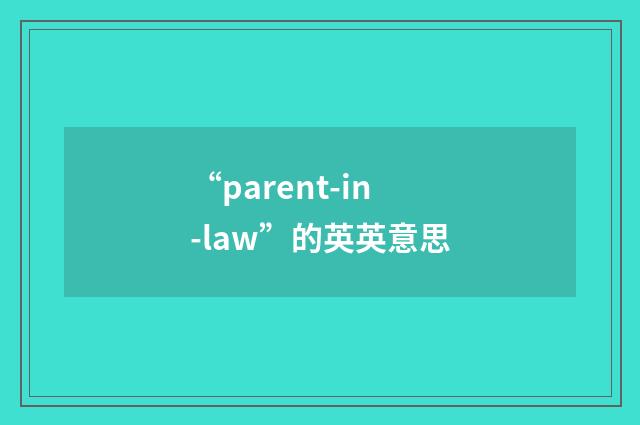 “parent-in-law”的英英意思