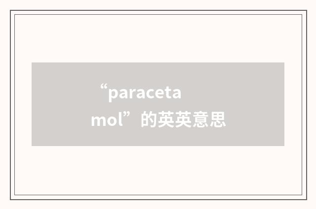 “paracetamol”的英英意思