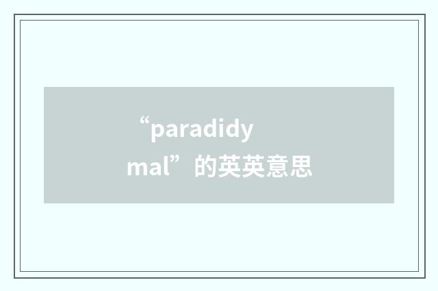 “paradidymal”的英英意思