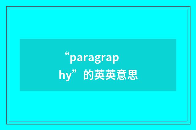 “paragraphy”的英英意思