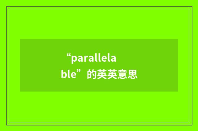 “parallelable”的英英意思