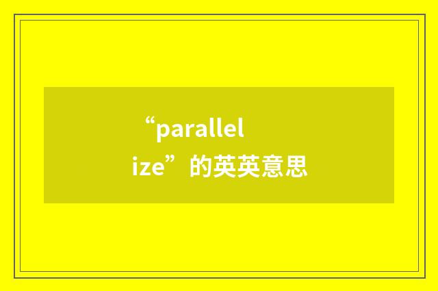 “parallelize”的英英意思