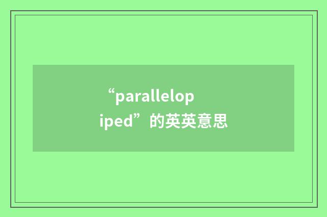 “parallelopiped”的英英意思