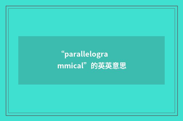 “parallelogrammical”的英英意思