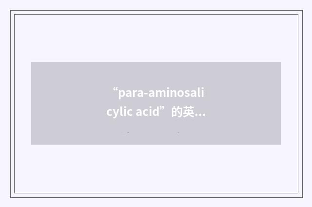 “para-aminosalicylic acid”的英英意思