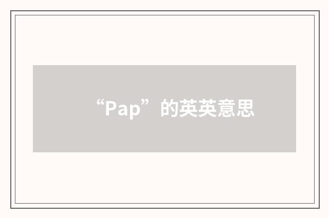 “Pap”的英英意思