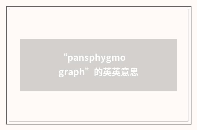 “pansphygmograph”的英英意思