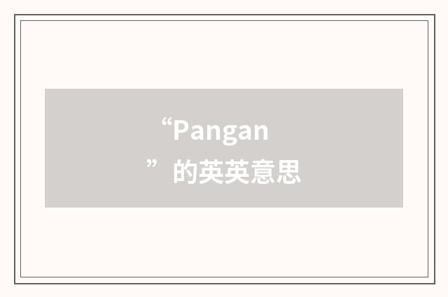“Pangan”的英英意思