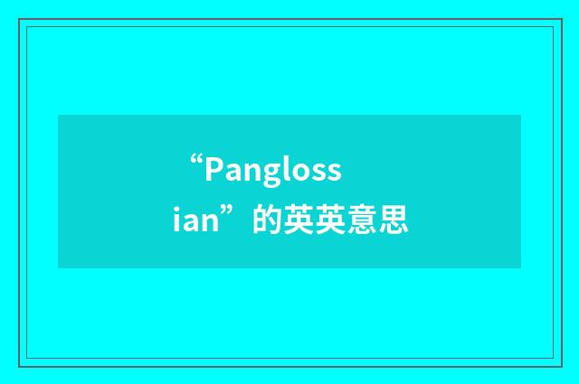 “Panglossian”的英英意思