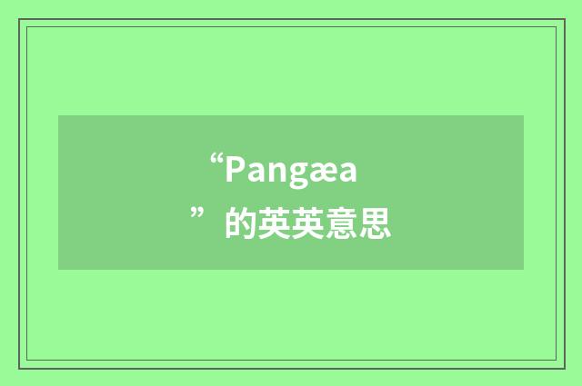 “Pangæa”的英英意思