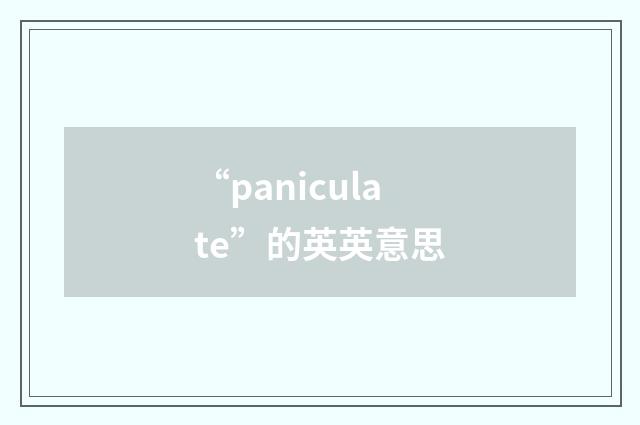 “paniculate”的英英意思