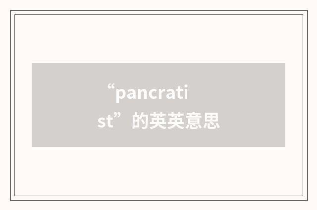 “pancratist”的英英意思