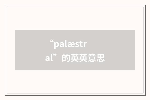 “palæstral”的英英意思