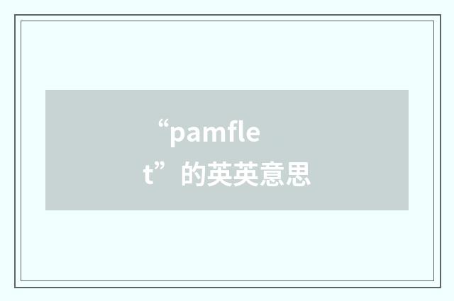 “pamflet”的英英意思