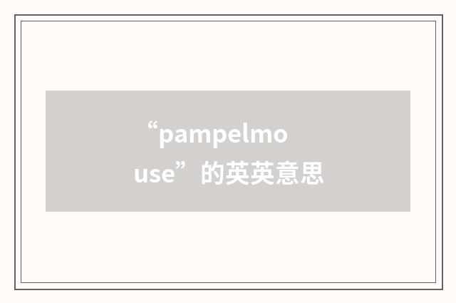 “pampelmouse”的英英意思