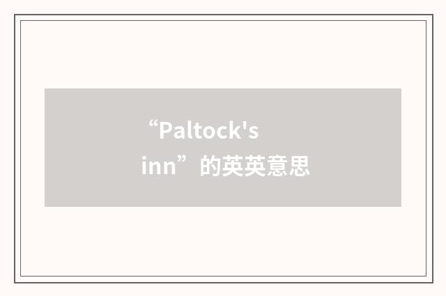 “Paltock's inn”的英英意思