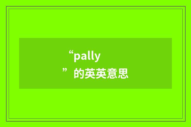“pally”的英英意思