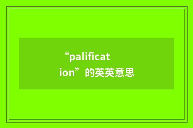 “palification”的英英意思