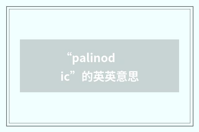 “palinodic”的英英意思