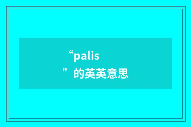 “palis”的英英意思