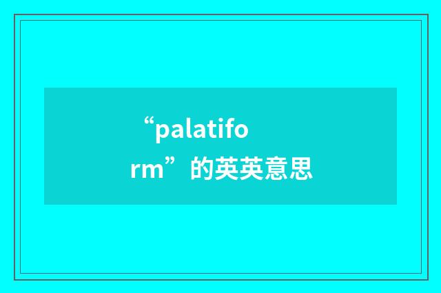 “palatiform”的英英意思