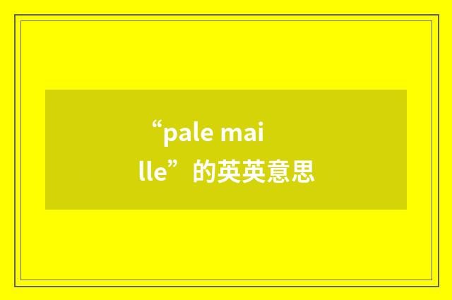 “pale maille”的英英意思