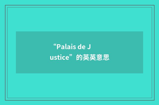 “Palais de Justice”的英英意思