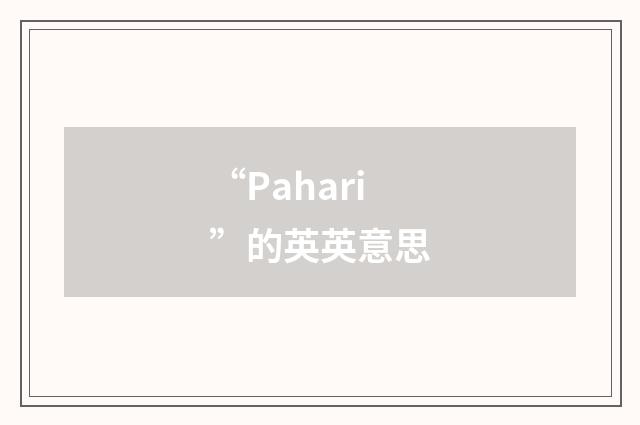 “Pahari”的英英意思