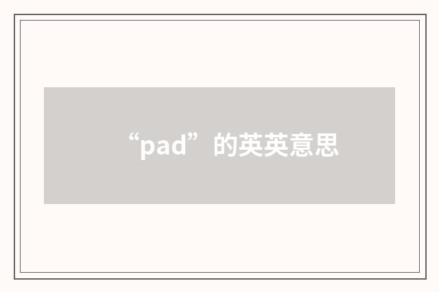 “pad”的英英意思