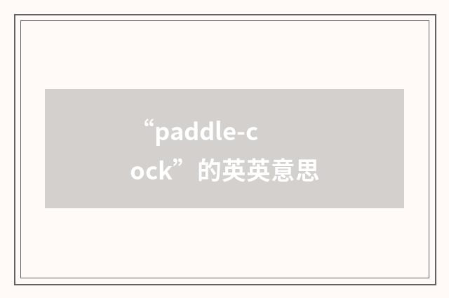 “paddle-cock”的英英意思